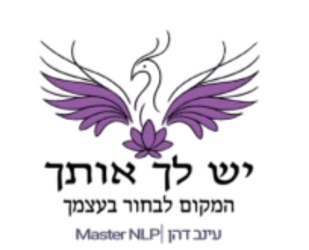 עינב דהן | התמחות ביציאה מיחסים רעילים | ליווי וצמיחה אישית ורגשית